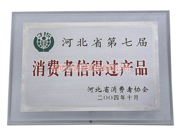 河北省第七屆消費者信得過產(chǎn)品